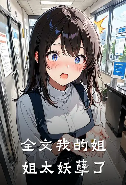 全文我的姐姐太妖孽了