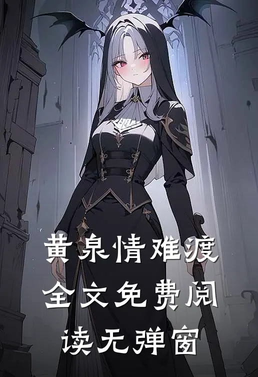 黄泉情难渡全文免费阅读无弹窗