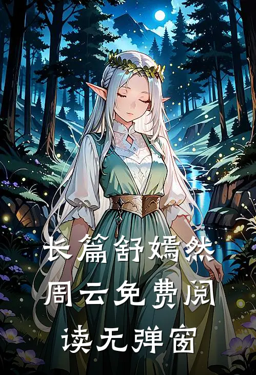 长篇舒嫣然周云免费阅读无弹窗