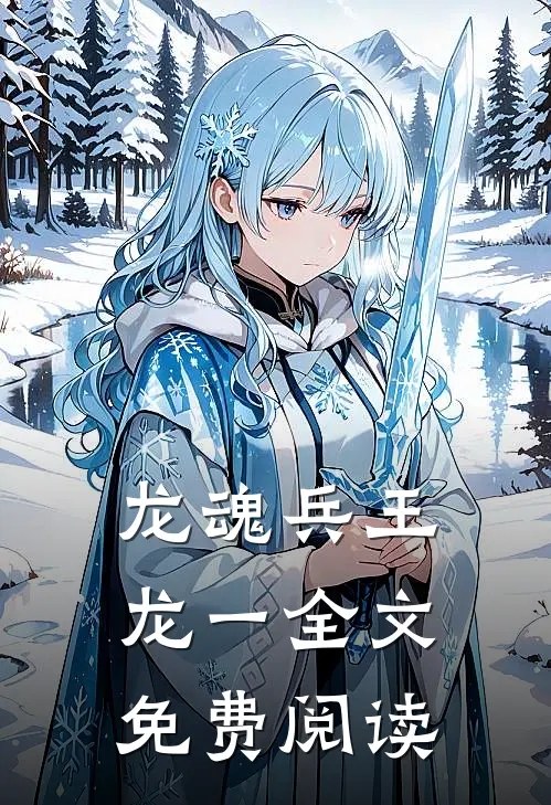 龙魂兵王龙一全文免费阅读