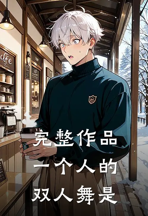 完整作品一个人的双人舞是
