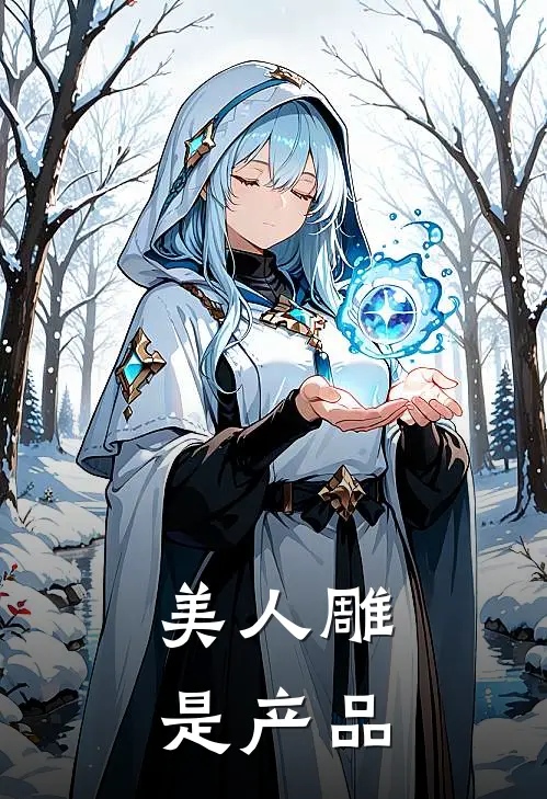 美人雕是产品