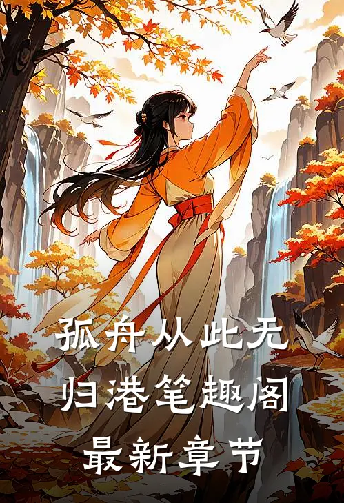 孤舟从此无归港笔趣阁最新章节