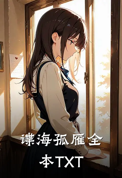 谍海孤雁全本TXT