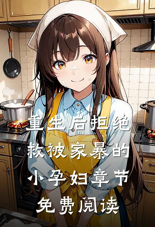 重生后拒绝救被家暴的小孕妇章节免费阅读