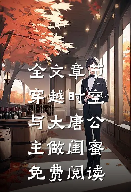 全文章节穿越时空,与大唐公主做闺蜜免费阅读
