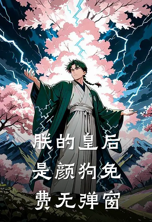 朕的皇后是颜狗免费无弹窗