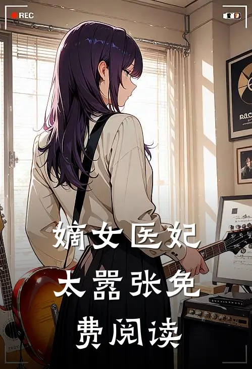 嫡女医妃太嚣张免费阅读