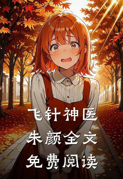 飞针神医朱颜全文免费阅读