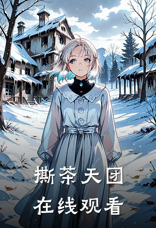 撕茶天团在线观看