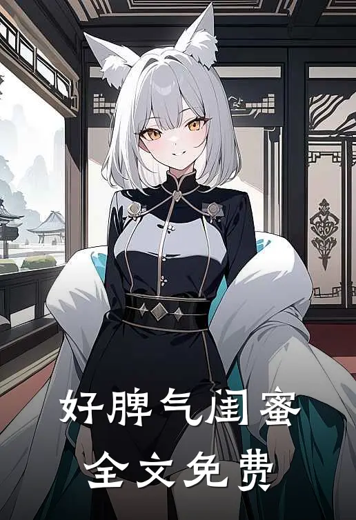 好脾气闺蜜全文免费