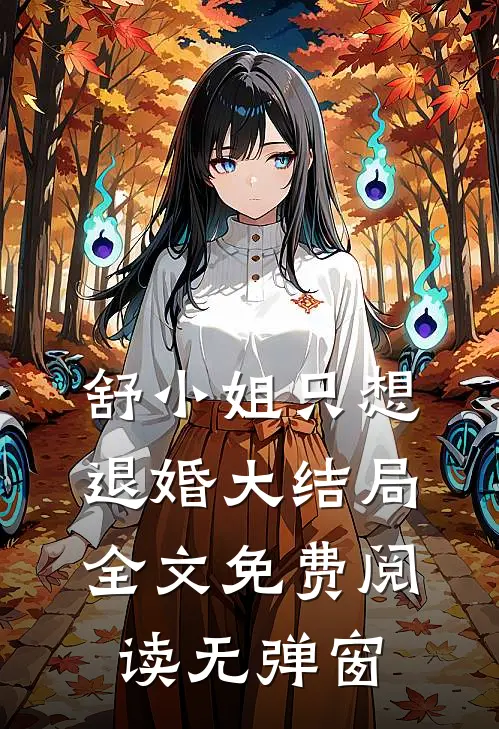 舒小姐只想退婚大结局全文免费阅读无弹窗