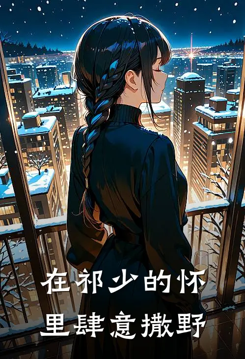 在祁少的怀里肆意撒野