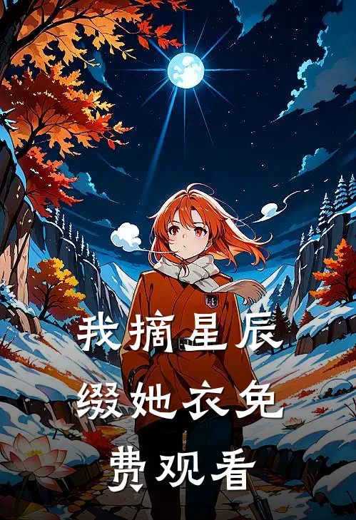 我摘星辰缀她衣免费观看