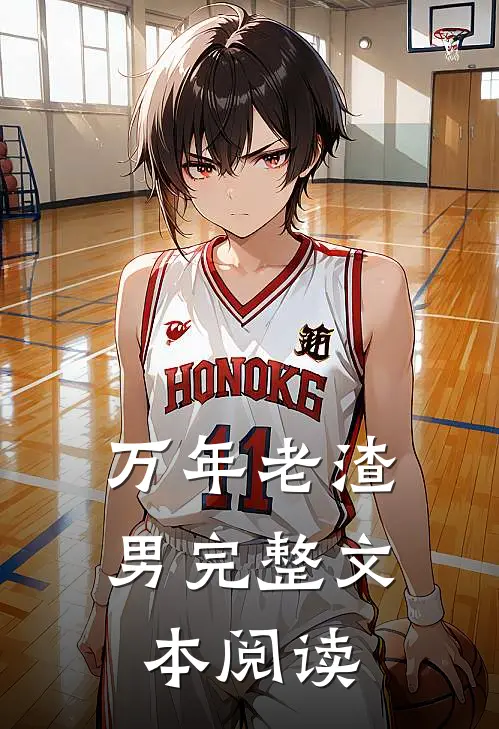 万年老渣男完整文本阅读