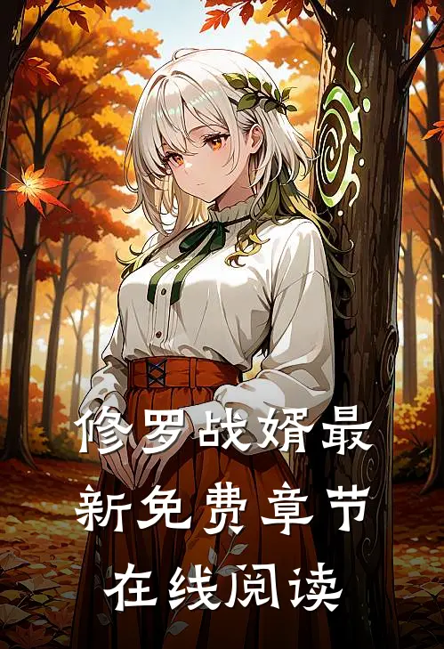 修罗战婿最新免费章节在线阅读