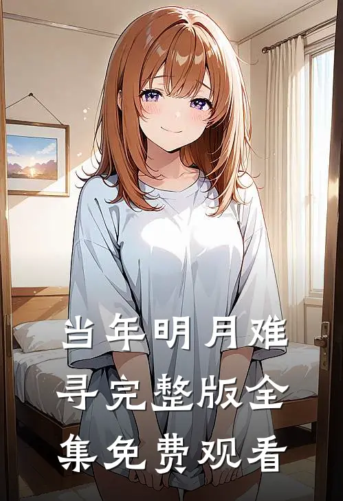 当年明月难寻完整版全集免费观看
