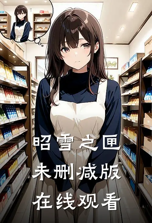 昭雪之匣未删减版在线观看