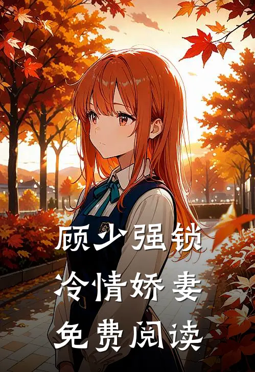 顾少强锁冷情娇妻免费阅读