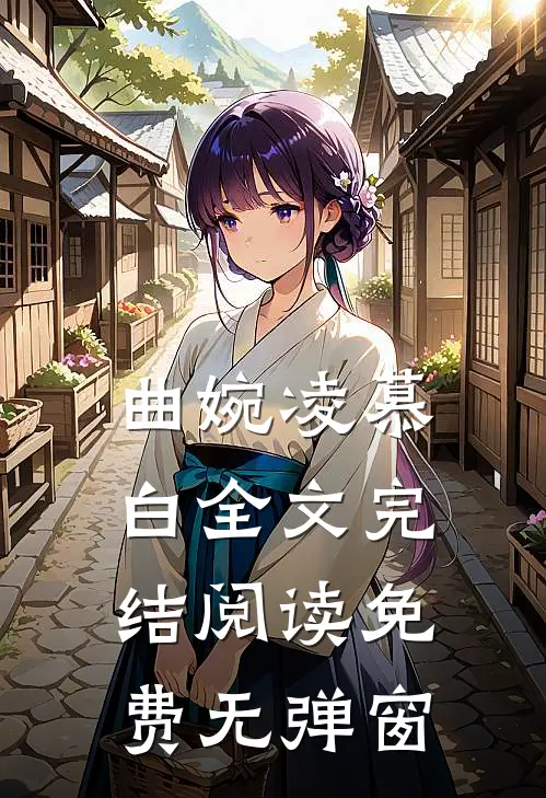 曲婉凌慕白全文完结阅读免费无弹窗