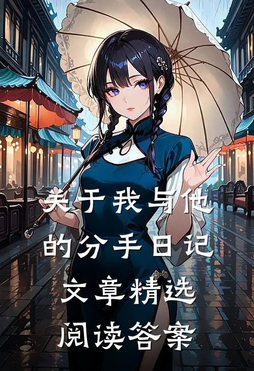 关于我与他的分手日记文章精选阅读答案