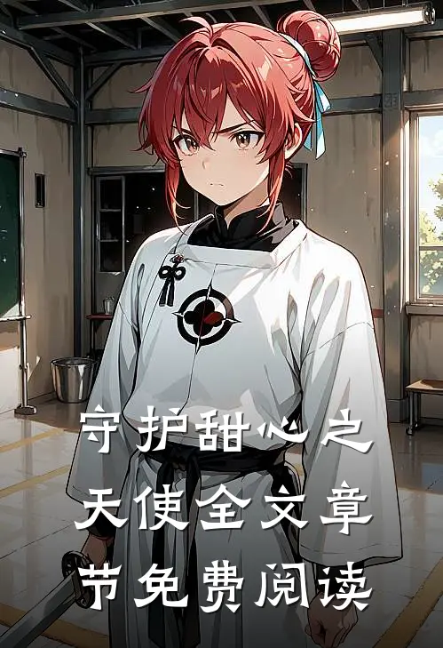 守护甜心之天使全文章节免费阅读