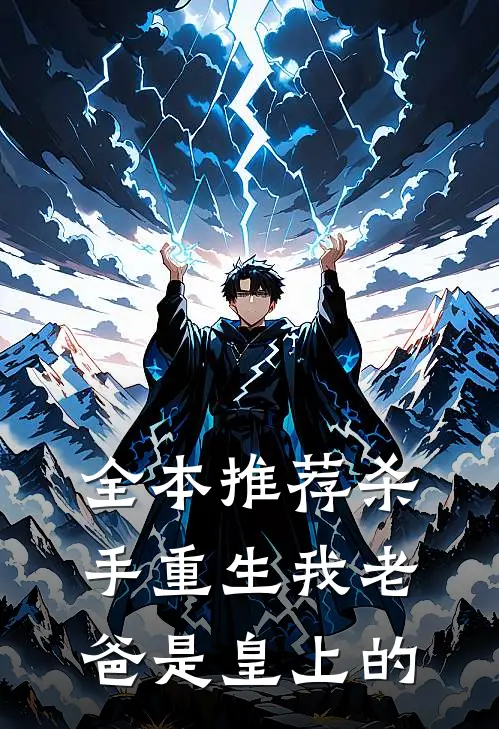 全本推荐杀手重生我老爸是皇上的