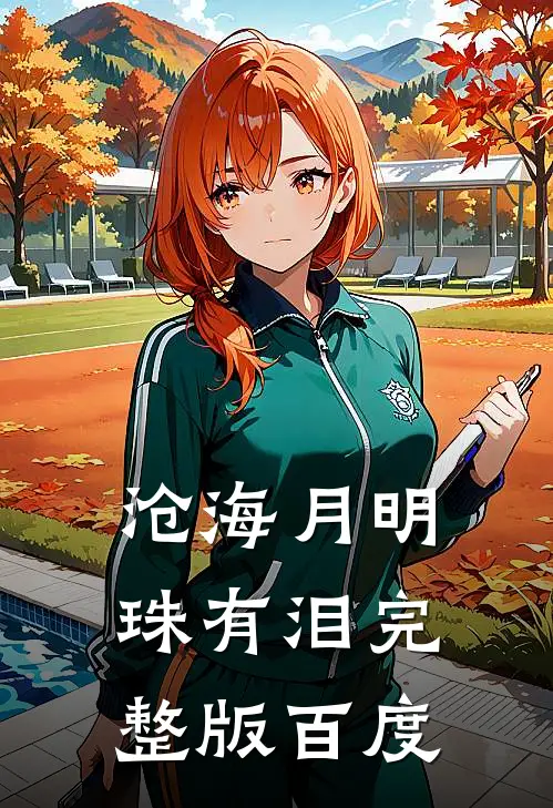沧海月明珠有泪完整版百度