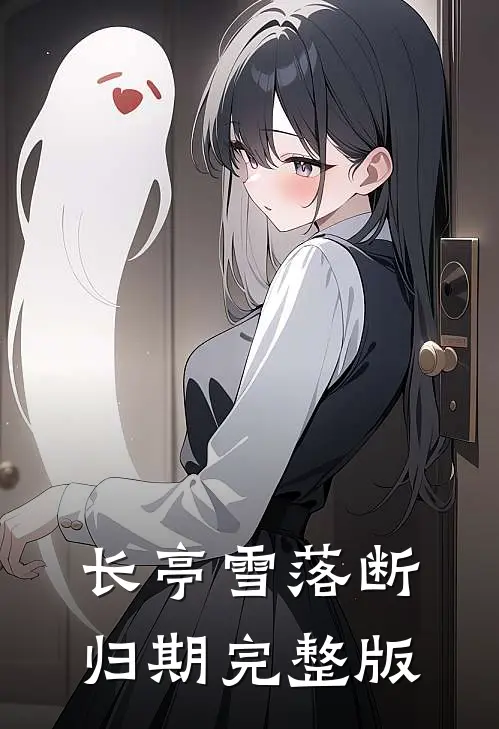 长亭雪落断归期完整版