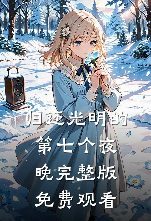 归还光明的第七个夜晚完整版免费观看
