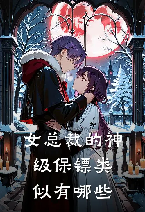 女总裁的神级保镖类似有哪些