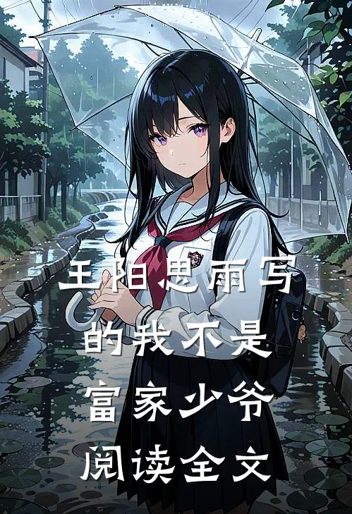 王阳思雨写的我不是富家少爷阅读全文