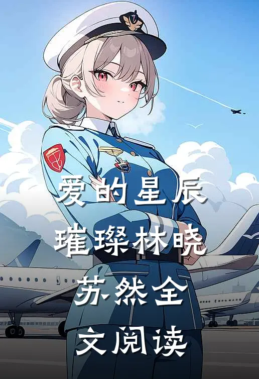 爱的星辰璀璨林晓苏然全文阅读