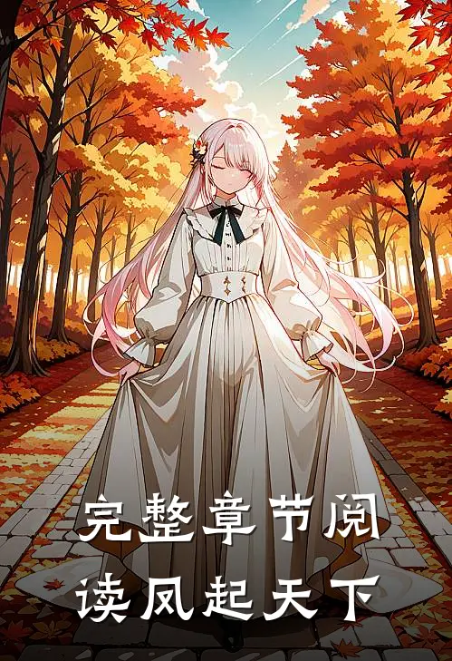 完整章节阅读凤起天下