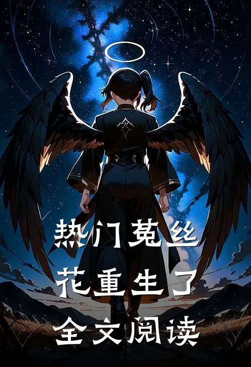 热门菟丝花重生了全文阅读