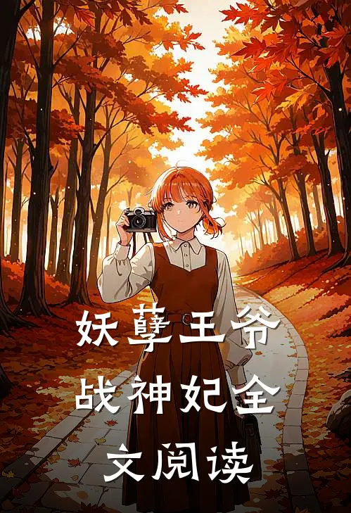 妖孽王爷战神妃全文阅读