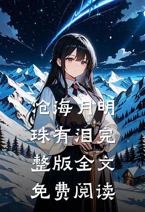 沧海月明珠有泪完整版全文免费阅读