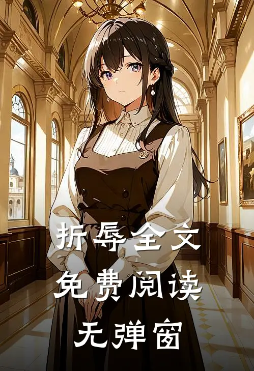 折辱全文免费阅读无弹窗