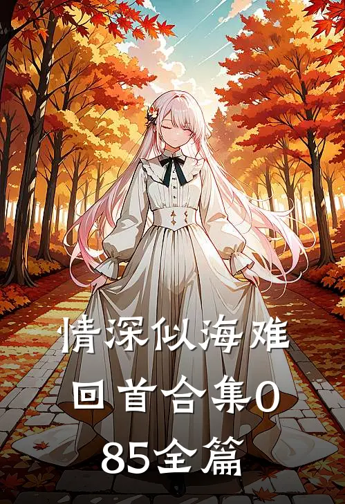 情深似海难回首合集085全篇