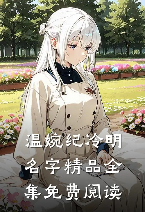 温婉纪冷明名字精品全集免费阅读
