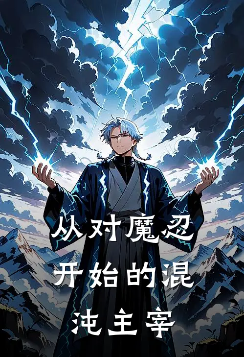 从对魔忍开始的混沌主宰