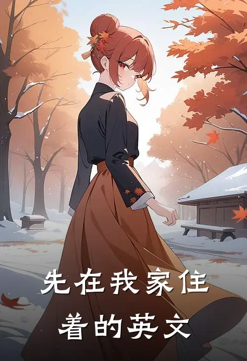 先在我家住着的英文