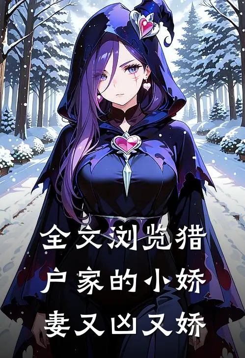全文浏览猎户家的小娇妻又凶又娇