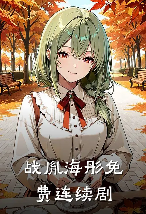 战胤海彤免费连续剧