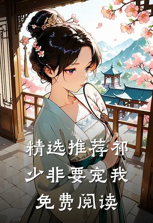 精选推荐祁少非要宠我免费阅读