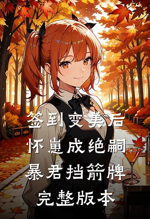签到变美后怀崽成绝嗣暴君挡箭牌完整版本