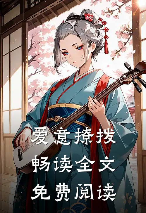 爱意撩拨畅读全文免费阅读