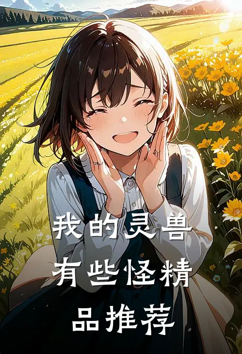 我的灵兽有些怪精品推荐