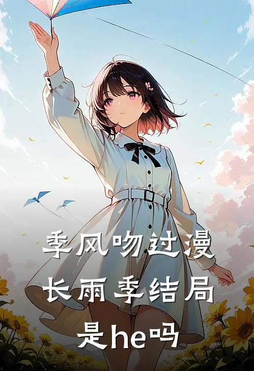 季风吻过漫长雨季结局是he吗