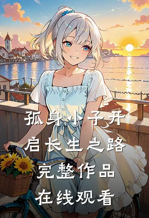 孤身小子开启长生之路完整作品在线观看